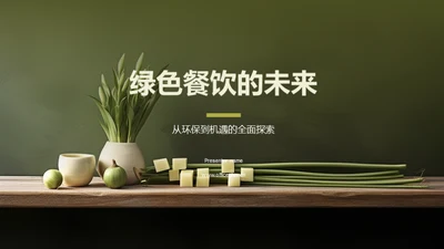 绿色餐饮的未来