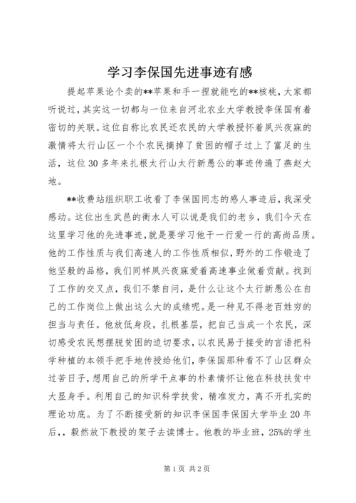 学习李保国先进事迹有感 (2).docx