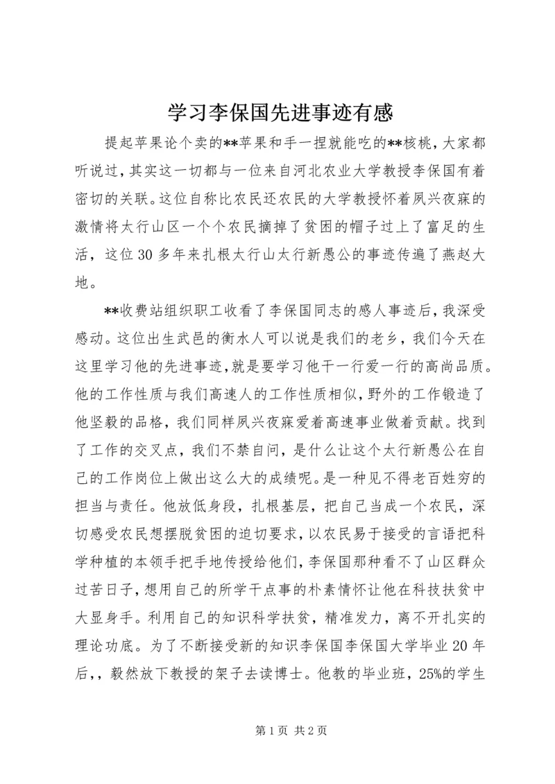 学习李保国先进事迹有感 (2).docx