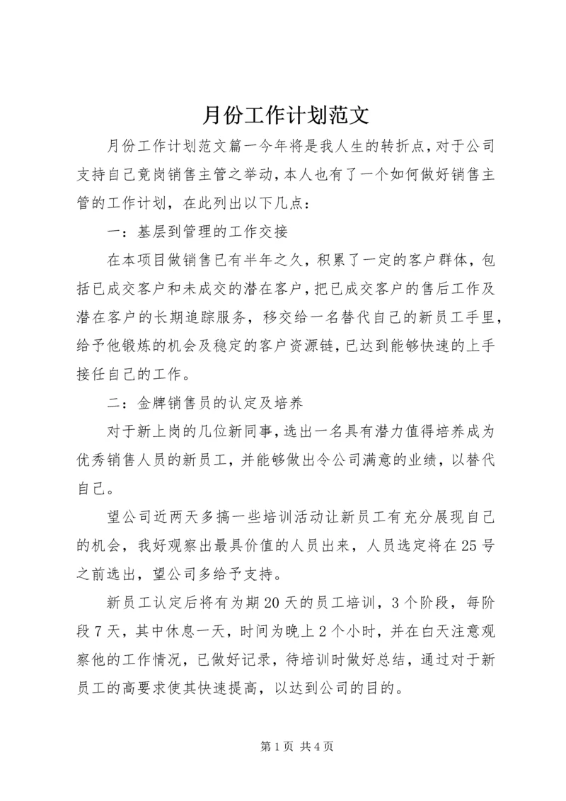 月份工作计划范文 (2).docx