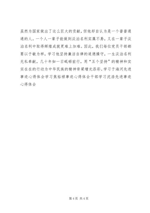 学习于敏先进事迹心得体会 (2).docx
