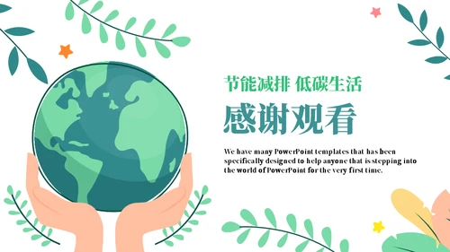 绿色节能低碳生活通用PPT模板