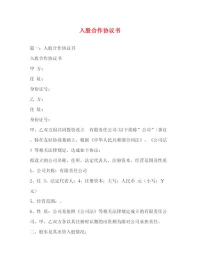 精编之入股合作协议书.docx
