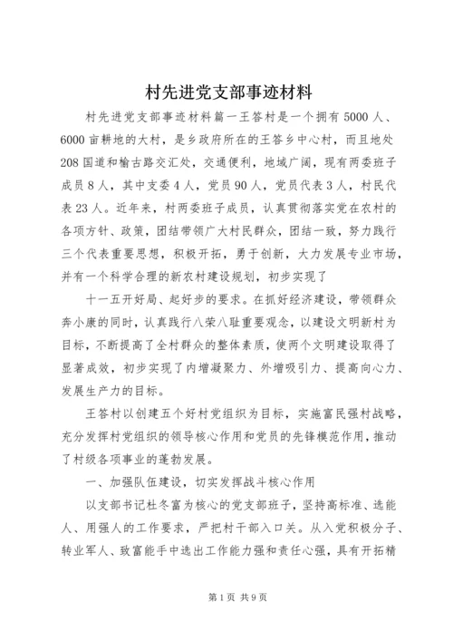 村先进党支部事迹材料 (2).docx