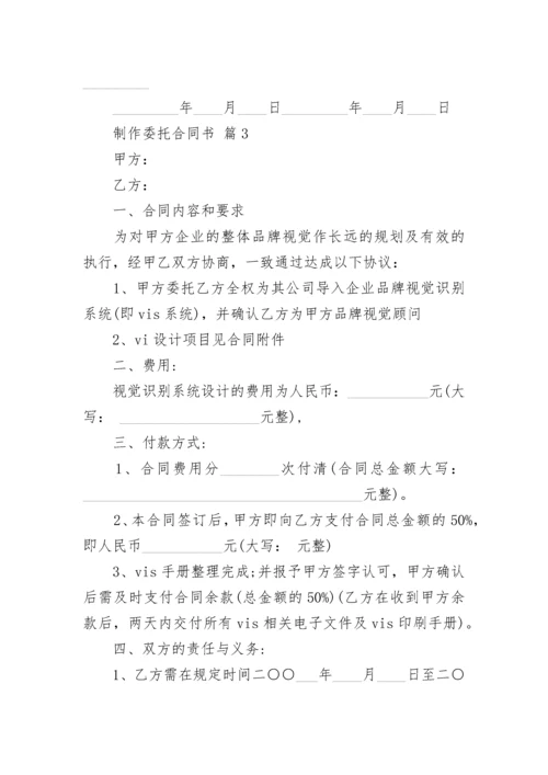 制作委托合同书.docx