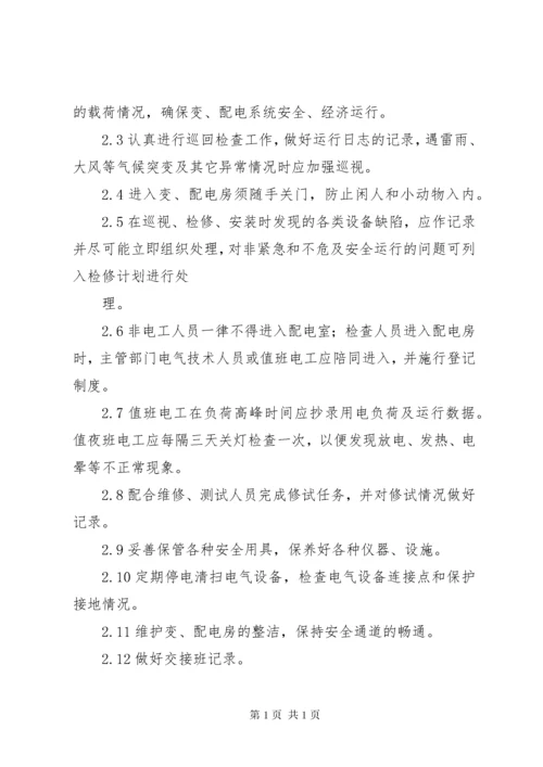 变配电房安全管理制度.docx