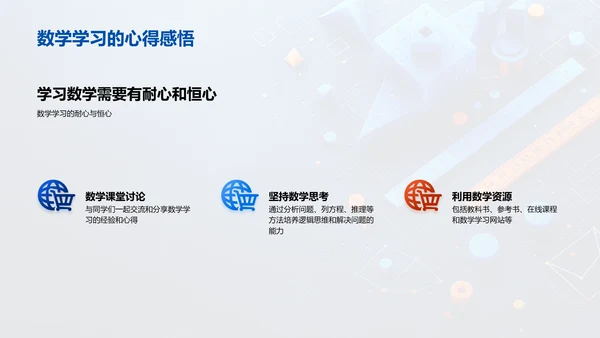 数学思维在生活中的应用PPT模板