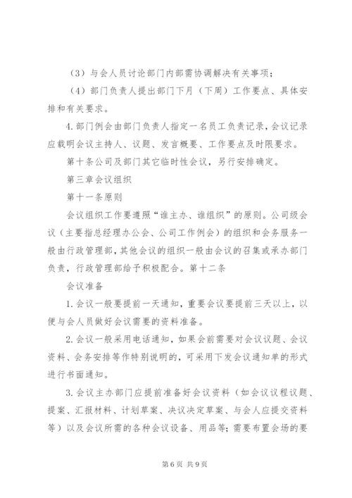 公司会议管理制度.docx