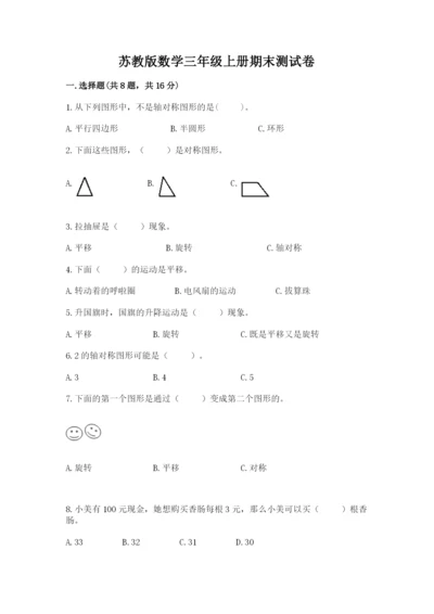 苏教版数学三年级上册期末测试卷精品【考点梳理】.docx