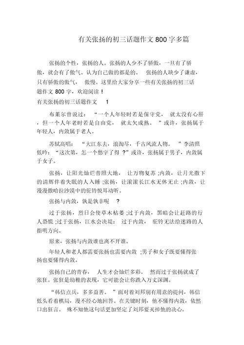 有关张扬的初三话题作文800字多篇