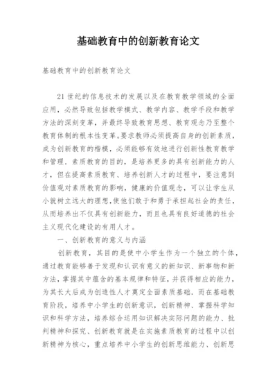 基础教育中的创新教育论文.docx