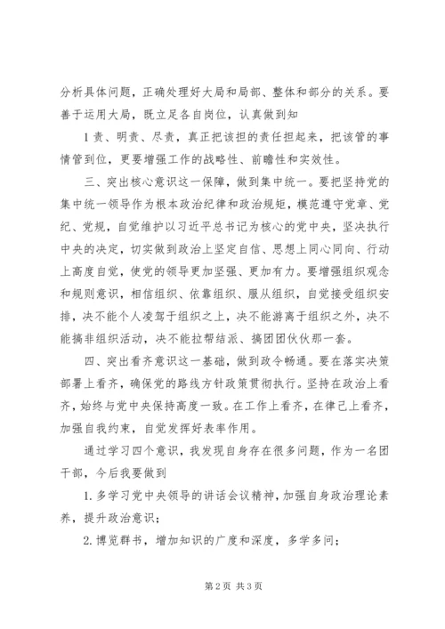学习四个意识心得体会5则范文.docx