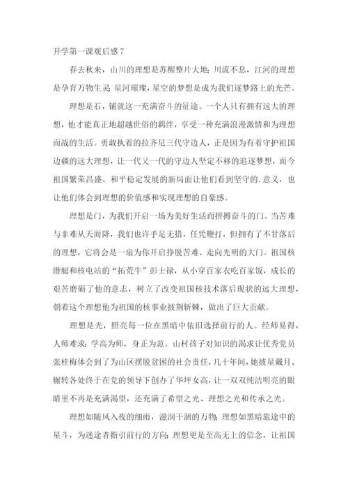 开学第一课观后感集合15篇.docx