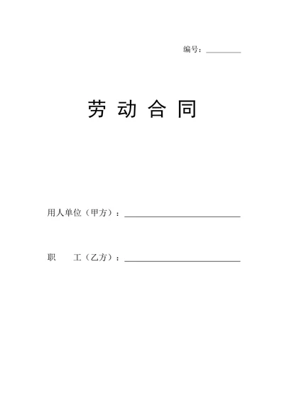 标准劳动合同