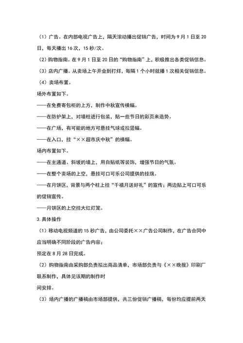 商场超市中秋节促销方案