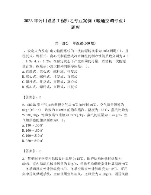 2023年公用设备工程师之专业案例（暖通空调专业）题库带答案（考试直接用）