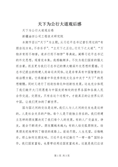 天下为公行大道观后感 (2).docx