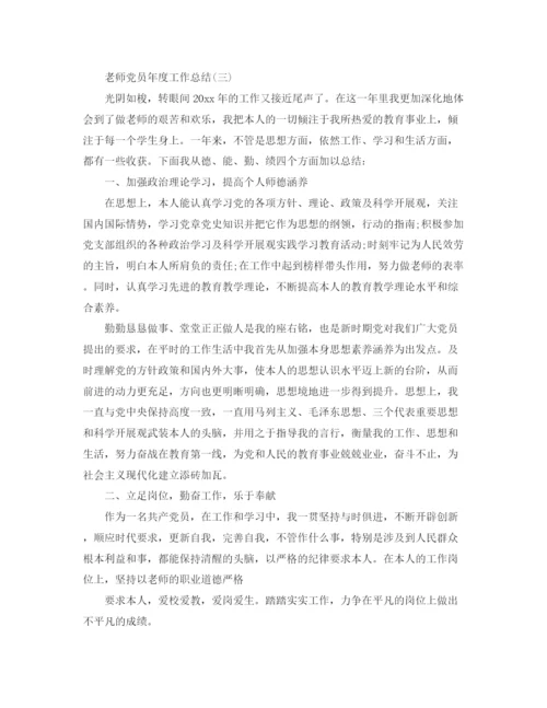 精编之年度工作参考总结教师党员年度工作参考总结范本.docx