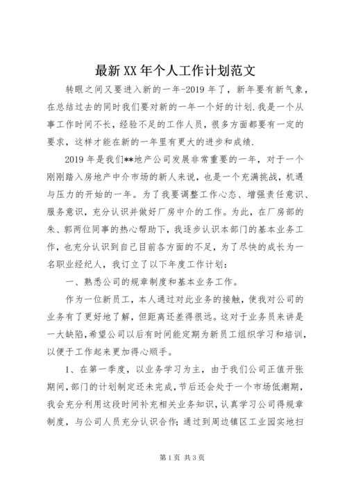 最新XX年个人工作计划范文.docx