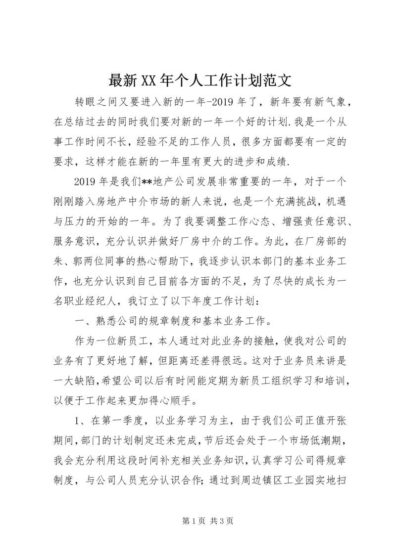 最新XX年个人工作计划范文.docx