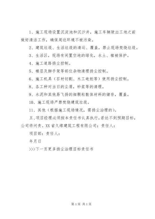 扬尘治理目标责任书 (2).docx