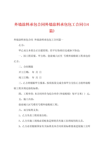 外墙涂料承包合同外墙涂料承包包工合同14篇