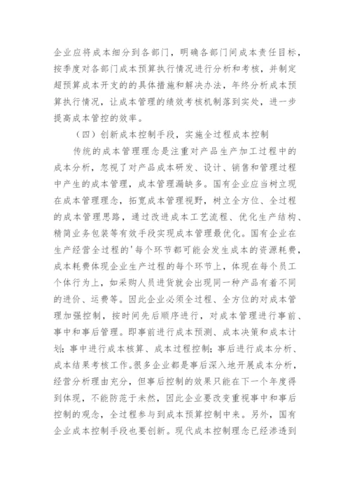 国有企业成本管控措施论文.docx
