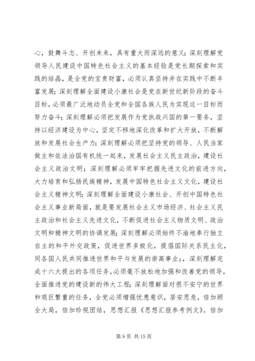 思想汇报参考例文 (2).docx