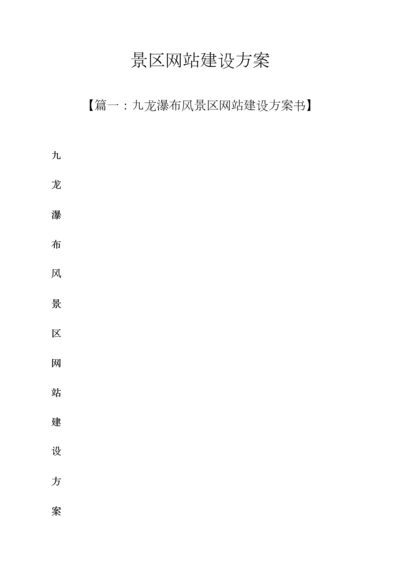 活动专题方案之景区网站建设专题方案.docx