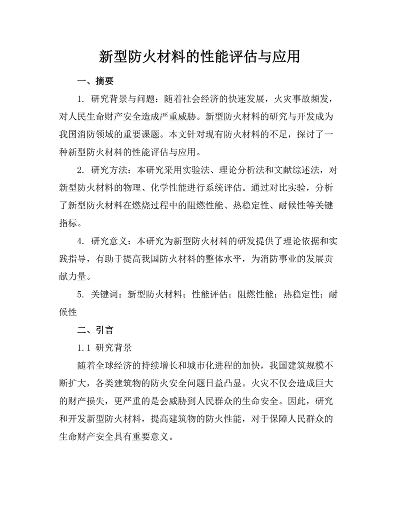 新型防火材料的性能评估与应用