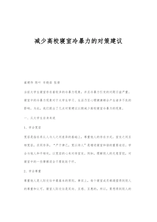 减少高校寝室冷暴力的对策建议.docx