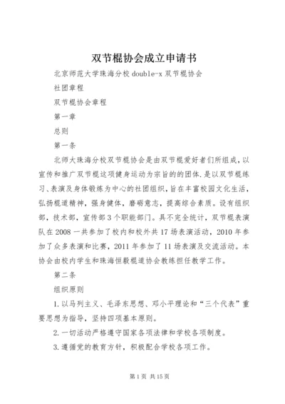 双节棍协会成立申请书 (5).docx