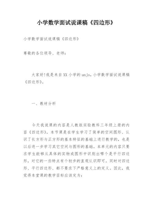 小学数学面试说课稿《四边形》.docx