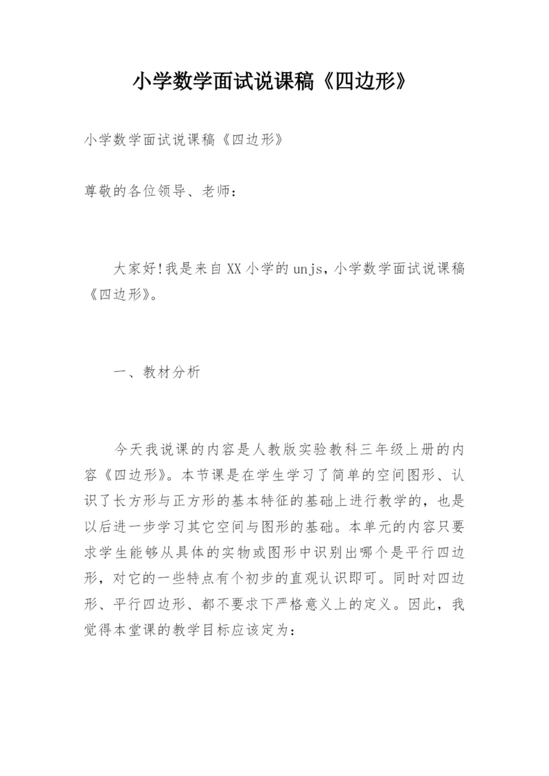 小学数学面试说课稿《四边形》.docx