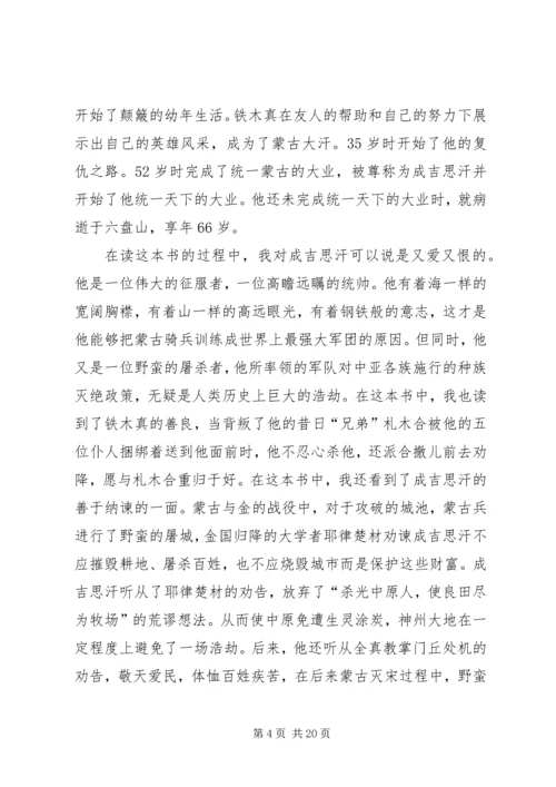 成吉思汗读后感三篇.docx