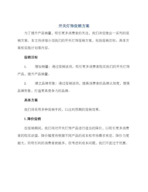 开关灯饰促销方案.docx