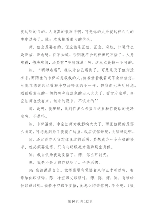 卡萨活佛与陈晓旭的谈话记录.docx