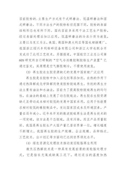 浅析低碳经济激活废旧轮胎再生资源掘金蓝海论文.docx