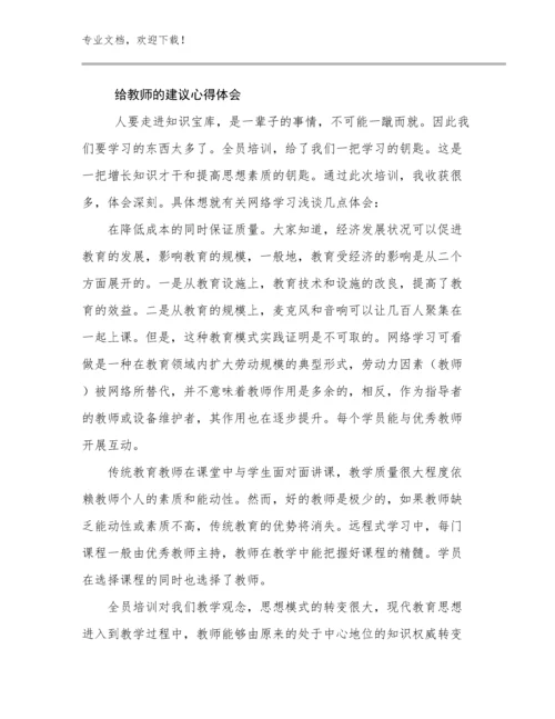 最新给教师的建议心得体会优选范文20篇合辑.docx
