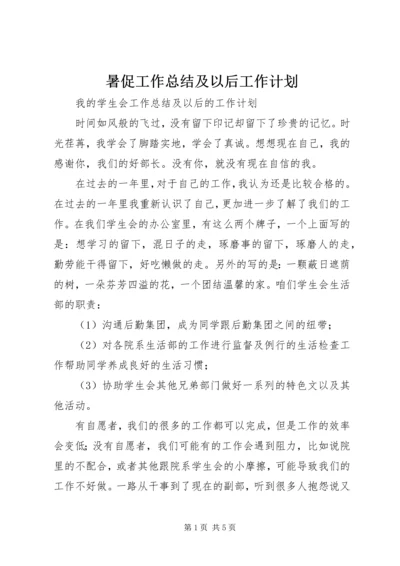 暑促工作总结及以后工作计划 (2).docx