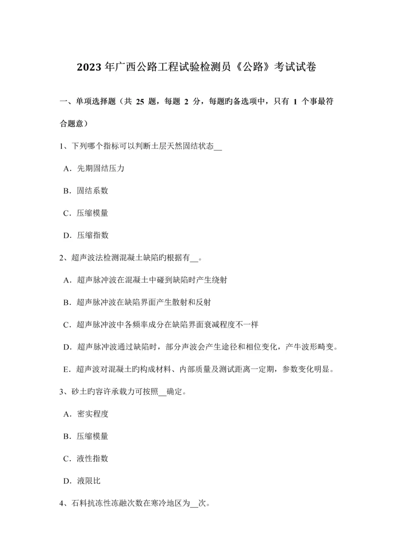 广西公路工程试验检测员公路考试试卷.docx