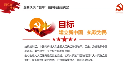 学习西柏坡赶考精神70周年党课PPT模板