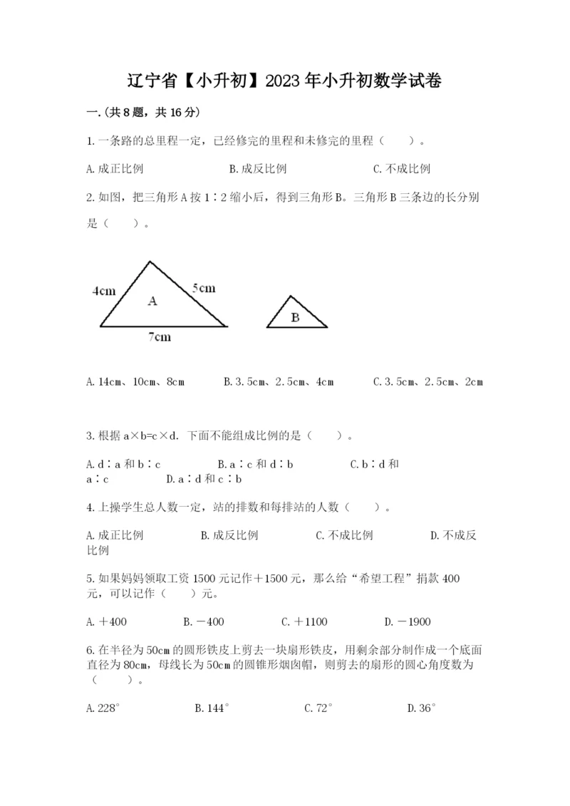 辽宁省【小升初】2023年小升初数学试卷【考点提分】.docx