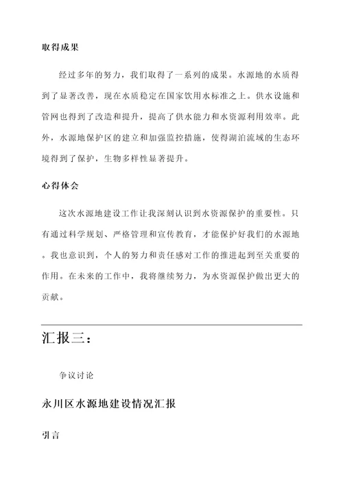 永川区水源地建设情况汇报