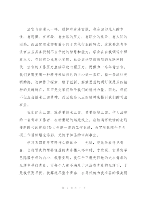 学习五四青年节精神心得体会.docx