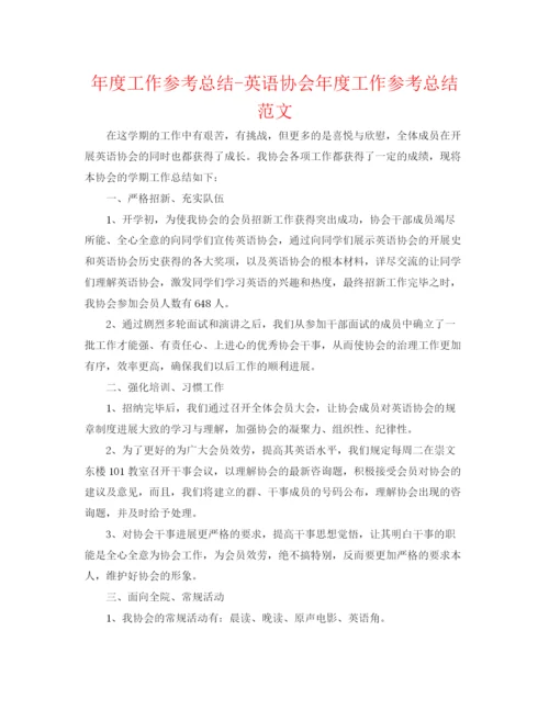 精编之年度工作参考总结英语协会年度工作参考总结范文.docx