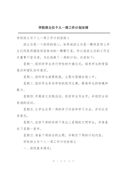 学校班主任个人一周工作计划安排.docx