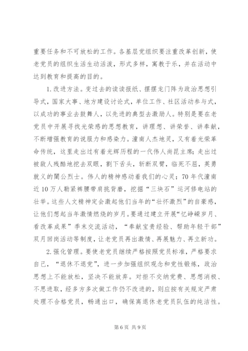 加强离退休党员教育管理的思考.docx