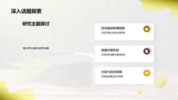 经济学博士之旅