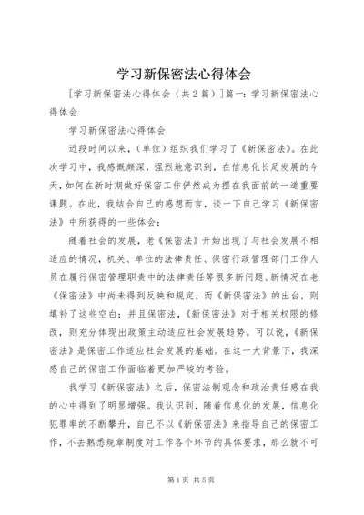 学习新保密法心得体会 (2).docx